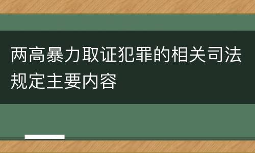 两高暴力取证犯罪的相关司法规定主要内容