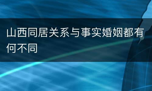 山西同居关系与事实婚姻都有何不同