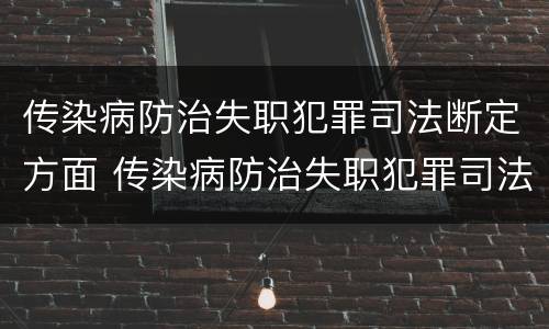 传染病防治失职犯罪司法断定方面 传染病防治失职犯罪司法断定方面包括