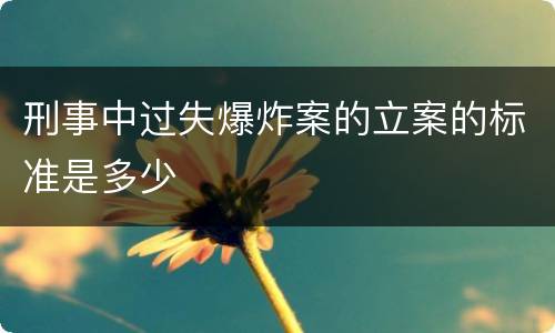 刑事中过失爆炸案的立案的标准是多少