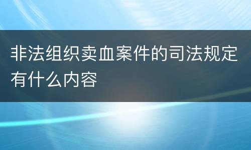 非法组织卖血案件的司法规定有什么内容