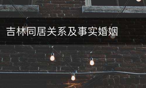 吉林同居关系及事实婚姻