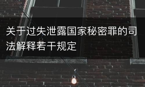 关于过失泄露国家秘密罪的司法解释若干规定