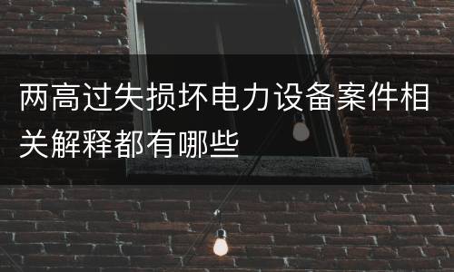 两高过失损坏电力设备案件相关解释都有哪些