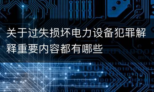 关于过失损坏电力设备犯罪解释重要内容都有哪些