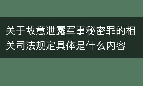 关于故意泄露军事秘密罪的相关司法规定具体是什么内容