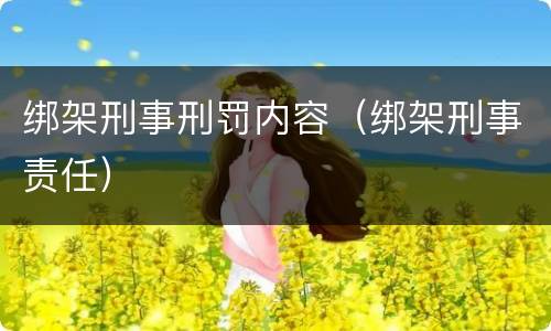 绑架刑事刑罚内容（绑架刑事责任）