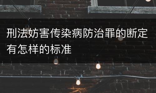 刑法妨害传染病防治罪的断定有怎样的标准
