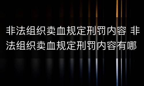 非法组织卖血规定刑罚内容 非法组织卖血规定刑罚内容有哪些
