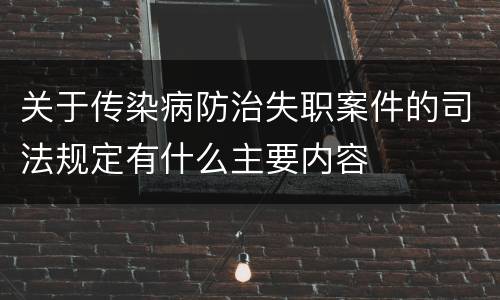 关于传染病防治失职案件的司法规定有什么主要内容