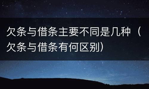 欠条与借条主要不同是几种（欠条与借条有何区别）