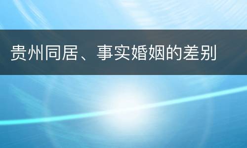 贵州同居、事实婚姻的差别