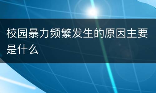 校园暴力频繁发生的原因主要是什么