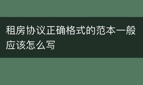 租房协议正确格式的范本一般应该怎么写