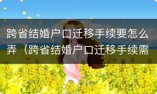 跨省结婚户口迁移手续要怎么弄（跨省结婚户口迁移手续需要哪些）