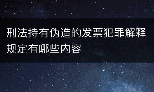 刑法持有伪造的发票犯罪解释规定有哪些内容