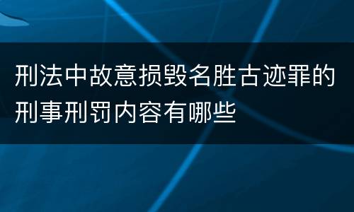 刑法中故意损毁名胜古迹罪的刑事刑罚内容有哪些