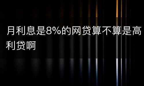 月利息是8%的网贷算不算是高利贷啊