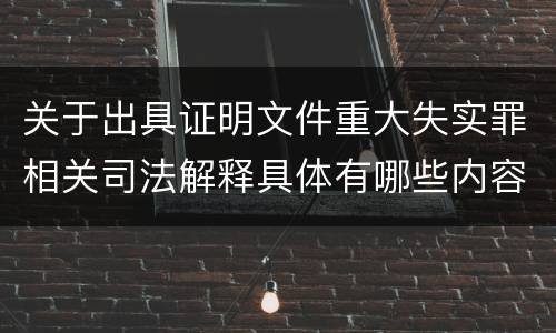 关于出具证明文件重大失实罪相关司法解释具体有哪些内容