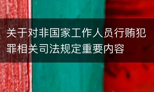 关于对非国家工作人员行贿犯罪相关司法规定重要内容