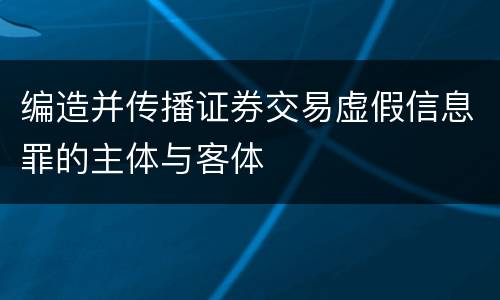 编造并传播证券交易虚假信息罪的主体与客体