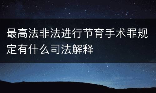 最高法非法进行节育手术罪规定有什么司法解释
