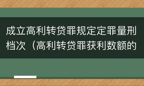 成立高利转贷罪规定定罪量刑档次（高利转贷罪获利数额的认定）