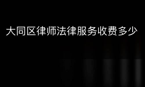 大同区律师法律服务收费多少