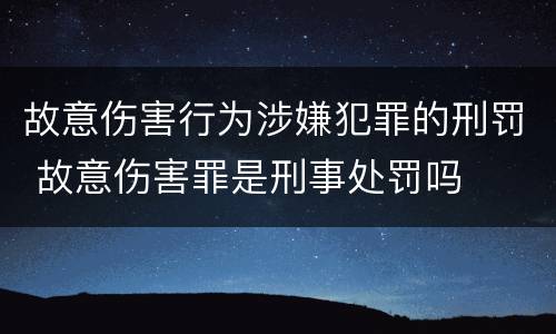 故意伤害行为涉嫌犯罪的刑罚 故意伤害罪是刑事处罚吗