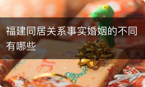 福建同居关系事实婚姻的不同有哪些