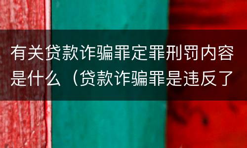 有关贷款诈骗罪定罪刑罚内容是什么（贷款诈骗罪是违反了刑法的哪一条）