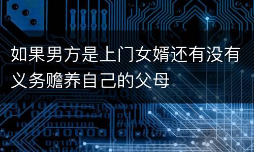 如果男方是上门女婿还有没有义务赡养自己的父母