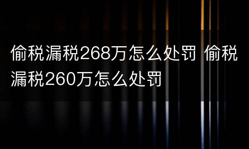 偷税漏税268万怎么处罚 偷税漏税260万怎么处罚