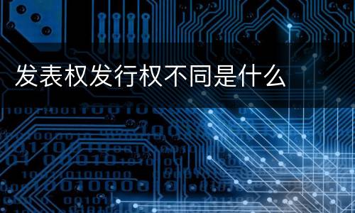 发表权发行权不同是什么