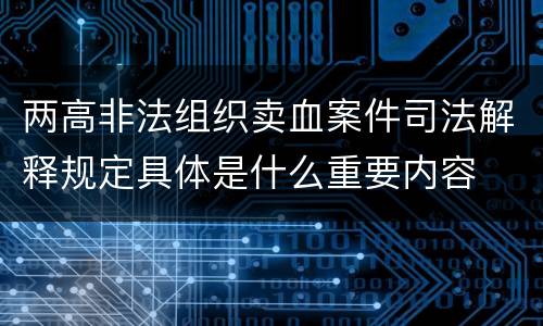两高非法组织卖血案件司法解释规定具体是什么重要内容