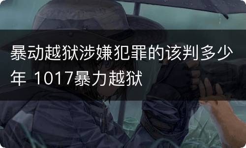 暴动越狱涉嫌犯罪的该判多少年 1017暴力越狱