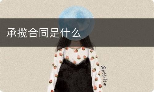 承揽合同是什么