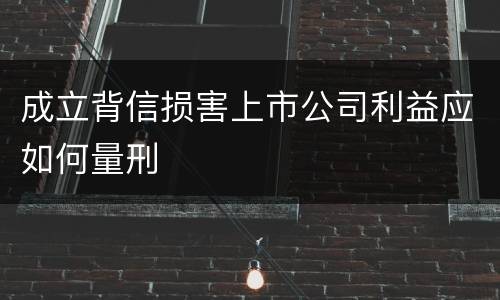 成立背信损害上市公司利益应如何量刑