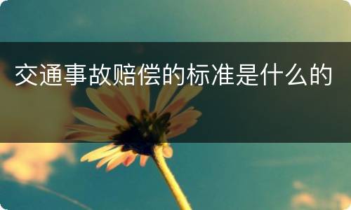 交通事故赔偿的标准是什么的