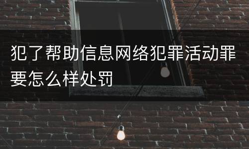 犯了帮助信息网络犯罪活动罪要怎么样处罚