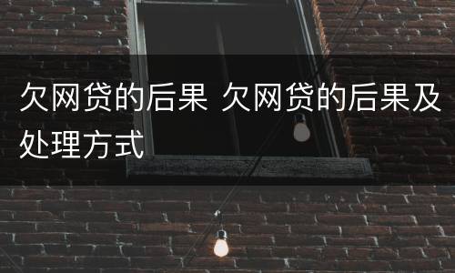 欠网贷的后果 欠网贷的后果及处理方式