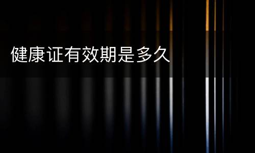 健康证有效期是多久