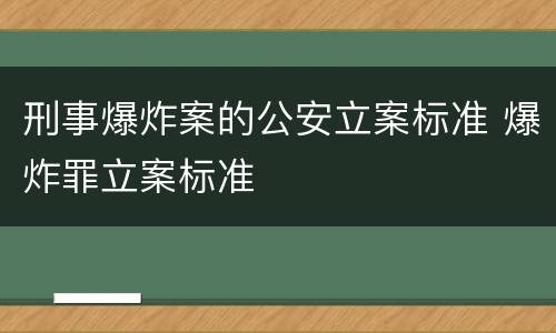 刑事爆炸案的公安立案标准 爆炸罪立案标准