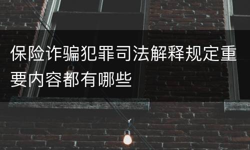 保险诈骗犯罪司法解释规定重要内容都有哪些