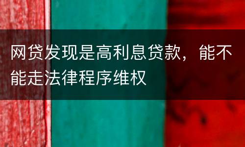 网贷发现是高利息贷款，能不能走法律程序维权
