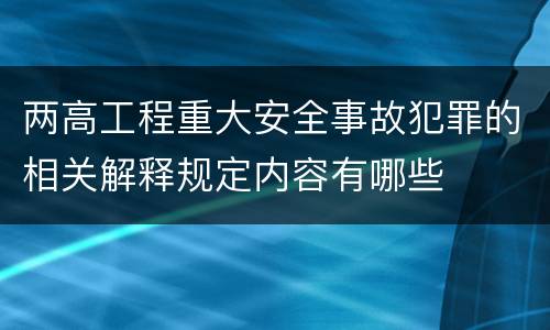 两高工程重大安全事故犯罪的相关解释规定内容有哪些