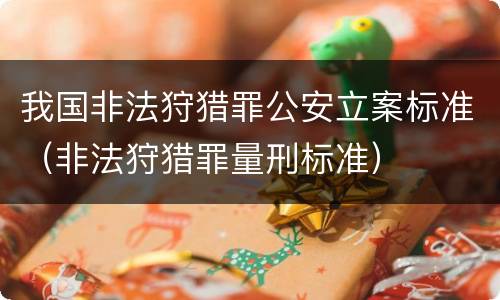 我国非法狩猎罪公安立案标准（非法狩猎罪量刑标准）