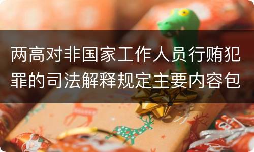 两高对非国家工作人员行贿犯罪的司法解释规定主要内容包括什么