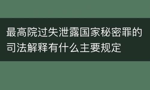 最高院过失泄露国家秘密罪的司法解释有什么主要规定