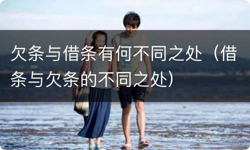 欠条与借条有何不同之处（借条与欠条的不同之处）